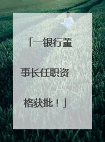 一银行董事长任职资格获批！