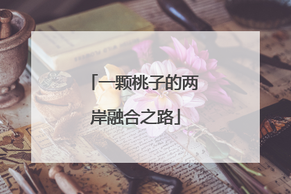 一颗桃子的两岸融合之路