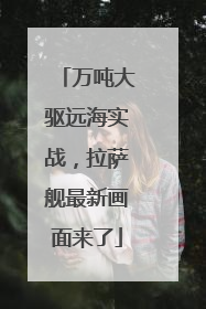 万吨大驱远海实战，拉萨舰最新画面来了