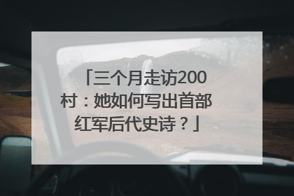三个月走访200村：她如何写出首部红军后代史诗？