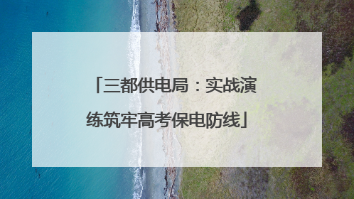 三都供电局：实战演练筑牢高考保电防线
