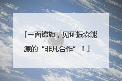 三面锦旗，见证振森能源的“非凡合作”！