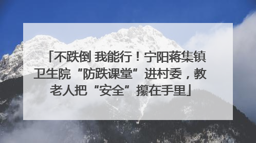 不跌倒 我能行！宁阳蒋集镇卫生院“防跌课堂”进村委，教老人把“安全”攥在手里
