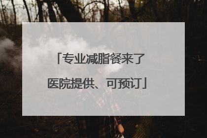 专业减脂餐来了 医院提供、可预订