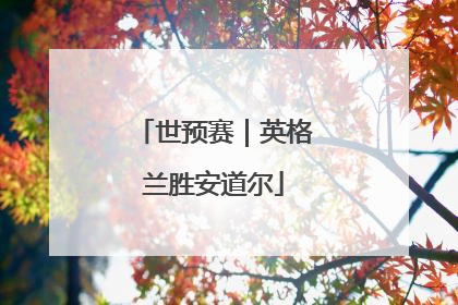 世预赛｜英格兰胜安道尔