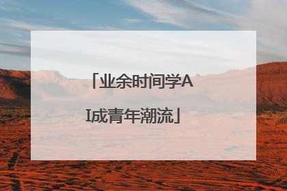 业余时间学AI成青年潮流
