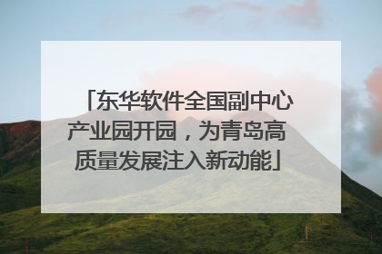 东华软件全国副中心产业园开园,为青岛高质量发展注入新动能