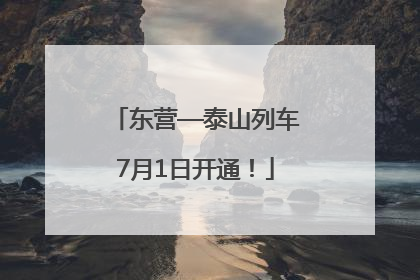 东营—泰山列车7月1日开通！