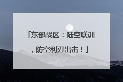 东部战区：陆空联训，防空利刃出击！