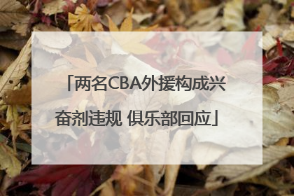 两名CBA外援构成兴奋剂违规 俱乐部回应
