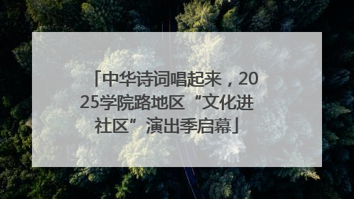 中华诗词唱起来，2025学院路地区“文化进社区”演出季启幕
