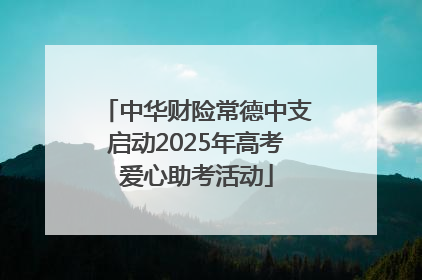中华财险常德中支启动2025年高考爱心助考活动