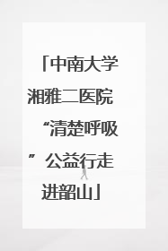 中南大学湘雅二医院“清楚呼吸”公益行走进韶山