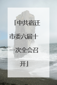 中共宿迁市委六届十一次全会召开