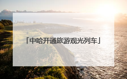 中哈开通旅游观光列车