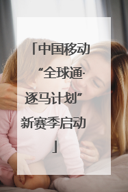 中国移动“全球通·逐马计划”新赛季启动