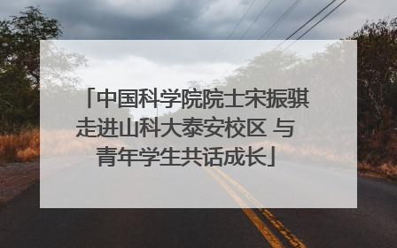 中国科学院院士宋振骐走进山科大泰安校区 与青年学生共话成长