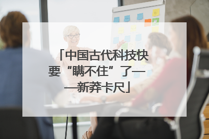 中国古代科技快要“瞒不住”了——新莽卡尺