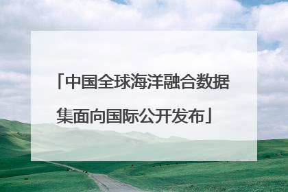 中国全球海洋融合数据集面向国际公开发布