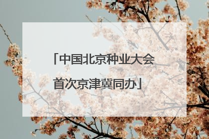 中国北京种业大会首次京津冀同办