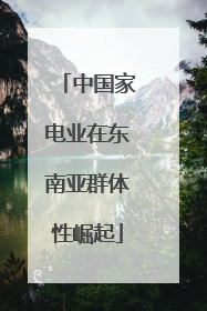 中国家电业在东南亚群体性崛起