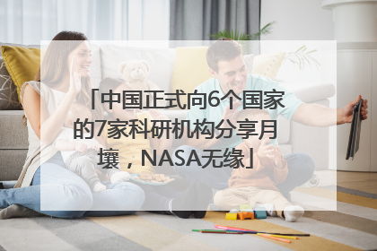 中国正式向6个国家的7家科研机构分享月壤，NASA无缘