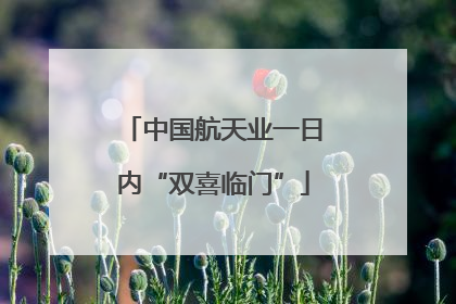 中国航天业一日内“双喜临门”