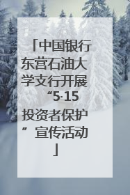 中国银行东营石油大学支行开展“5·15投资者保护”宣传活动