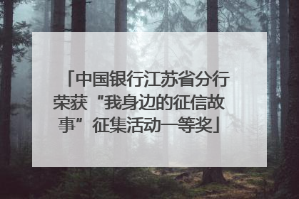 中国银行江苏省分行荣获“我身边的征信故事”征集活动一等奖