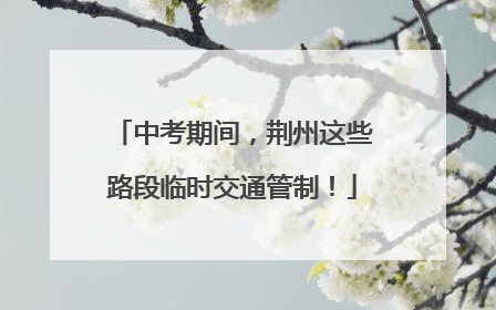 中考期间，荆州这些路段临时交通管制！