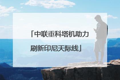 中联重科塔机助力刷新印尼天际线