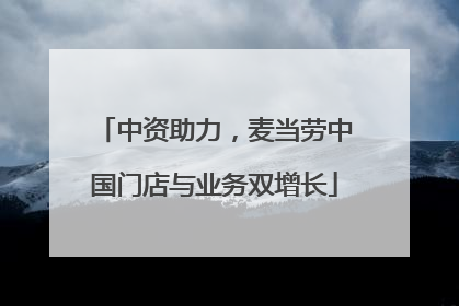 中资助力，麦当劳中国门店与业务双增长