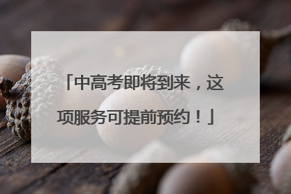中高考即将到来，这项服务可提前预约！