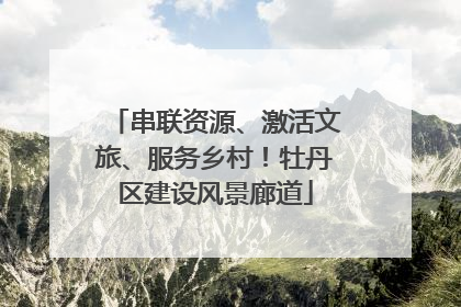 串联资源、激活文旅、服务乡村！牡丹区建设风景廊道