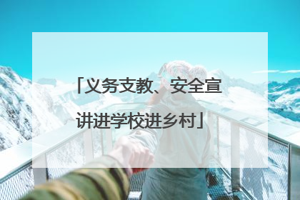 义务支教、安全宣讲进学校进乡村
