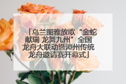 乌兰图雅放歌“金蛇献瑞 龙舞九州”全国龙舟大联动暨漳州传统龙舟邀请赛开幕式