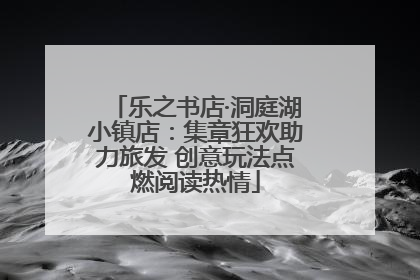 乐之书店·洞庭湖小镇店：集章狂欢助力旅发 创意玩法点燃阅读热情