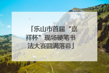 乐山市首届“嘉祥杯”现场硬笔书法大赛圆满落幕
