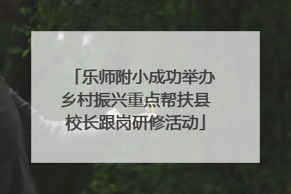乐师附小成功举办乡村振兴重点帮扶县校长跟岗研修活动