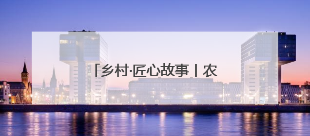 乡村·匠心故事丨农耕文明中的竹编回响