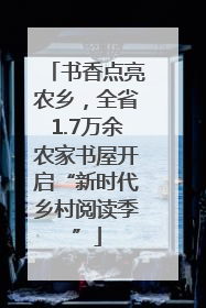 书香点亮农乡，全省1.7万余农家书屋开启“新时代乡村阅读季”