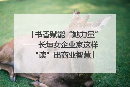 书香赋能“她力量”——长垣女企业家这样“读”出商业智慧