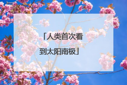 人类首次看到太阳南极