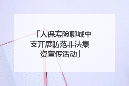 人保寿险聊城中支开展防范非法集资宣传活动