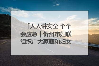 人人讲安全 个个会应急｜忻州市妇联组织广大家庭和妇女群众走进忻州市消防救援支队参观啦！