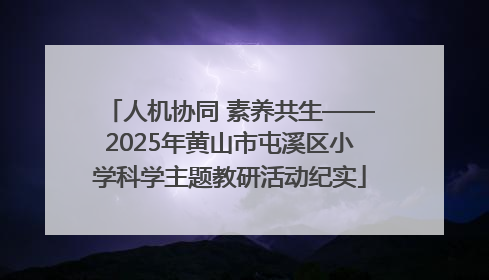 人机协同 素养共生——2025年黄山市屯溪区小学科学主题教研活动纪实