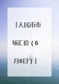 人民币市场汇价（6月6日）