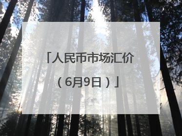 人民币市场汇价（6月9日）