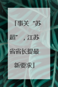 事关“苏超”，江苏省省长提最新要求