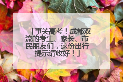 事关高考！成都双流的考生、家长、市民朋友们，这份出行提示请收好！